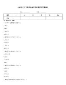 2025年九江市都昌縣輔警考試真題附答案解析
