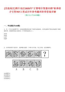 [其他地區]喀什地區2025年“才聚喀什智惠絲路”秋季招才引智707人筆試歷年參考題庫附帶答案詳解