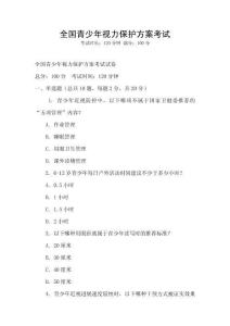 全國青少年視力保護(hù)方案考試