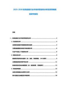 2025-2030航海造船行業(yè)市場供需結(jié)構(gòu)分析投資策略規(guī)劃研究報告