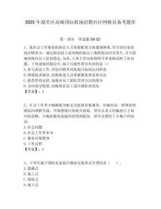 2025年湖里區(qū)高崎國際機場招聘社區(qū)網(wǎng)格員備考題庫附答案詳解