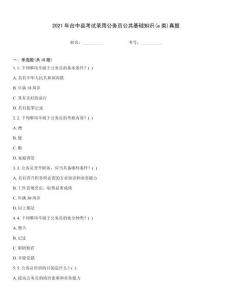 2021年臺中縣考試錄用公務(wù)員公共基礎(chǔ)知識(a類)真題