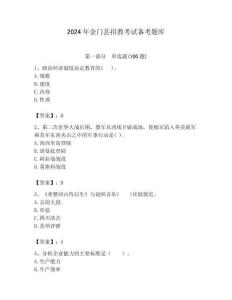 2024年金門縣招教考試備考題庫(kù)附答案解析