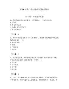 2024年金門縣招教考試備考題庫附答案解析（必刷）