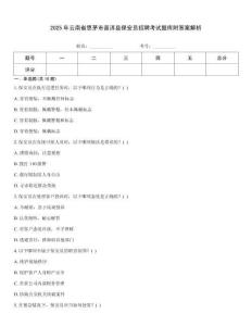 2025年云南省思茅市普洱縣保安員招聘考試題庫附答案解析