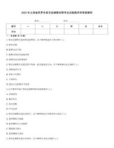 2025年云南省思茅市普洱縣輔警招聘考試試題題庫附答案解析