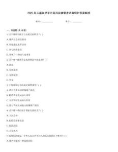 2025年云南省思茅市普洱縣輔警考試真題附答案解析