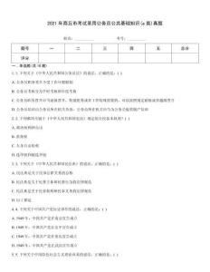 2021年商丘市考試錄用公務(wù)員公共基礎(chǔ)知識(shí)(a類)真題