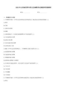 2025年云南省思茅市翠云區輔警考試真題附答案解析