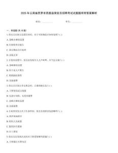 2025年云南省思茅市西盟縣保安員招聘考試試題題庫附答案解析