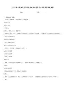 2025年云南省思茅市西盟縣輔警招聘考試試題題庫附答案解析