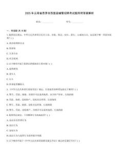 2025年云南省思茅市西盟縣輔警招聘考試題庫附答案解析