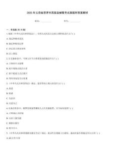 2025年云南省思茅市西盟縣輔警考試真題附答案解析