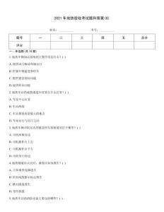 2021年地鐵驗收考試題和答案(8)