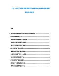 2025-2030航空母艦常規動力系統核心部件供應鏈供需平衡分析研究