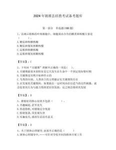 2024年鎮雄縣招教考試備考題庫及答案解析（必刷）