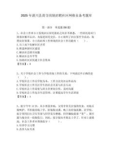 2025年潢川縣黃寺崗鎮招聘社區網格員備考題庫附答案詳解