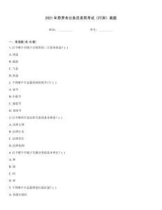 2021年思茅市公務員錄用考試《行測》真題