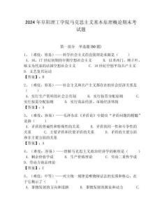 2024年阜陽(yáng)理工學(xué)院馬克思主義基本原理概論期末考試題及答案解析（必刷）