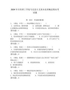 2024年阜陽理工學院馬克思主義基本原理概論期末考試題附答案解析（必刷）
