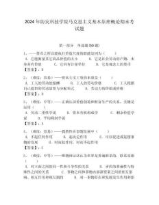 2024年防災(zāi)科技學院馬克思主義基本原理概論期末考試題及答案解析（奪冠）