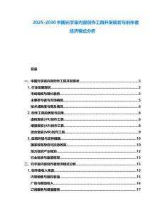 2025-2030中國(guó)元宇宙內(nèi)容創(chuàng)作工具開(kāi)發(fā)現(xiàn)狀與創(chuàng)作者經(jīng)濟(jì)模式分析