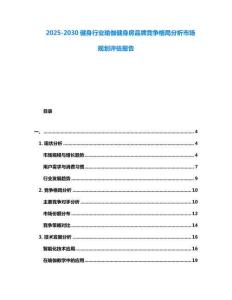 2025-2030健身行業瑜伽健身房品牌競爭格局分析市場規劃評估報告