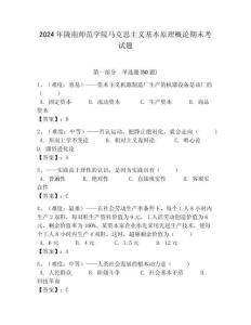 2024年隴南師范學院馬克思主義基本原理概論期末考試題含答案解析（必刷）