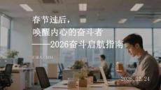 春節過后，喚醒內心的奮斗者2026奮斗啟航指南