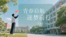 青春啟航 逐夢前行