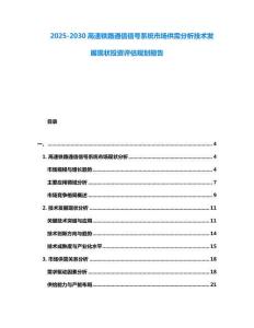2025-2030高速鐵路通信信號系統(tǒng)市場供需分析技術(shù)發(fā)展現(xiàn)狀投資評估規(guī)劃報告