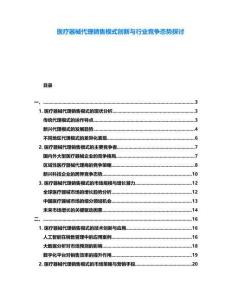 醫療器械代理銷售模式創新與行業競爭態勢探討