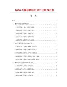 2026年櫻桃鴨項(xiàng)目可行性研究報(bào)告