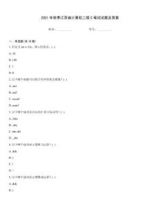 2021年秋季江蘇省計算機二級C筆試試題及答案