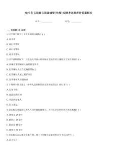 2025年云陽縣云陽縣輔警(協警)招聘考試題庫附答案解析