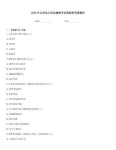 2025年云陽縣云陽縣輔警考試真題附答案解析