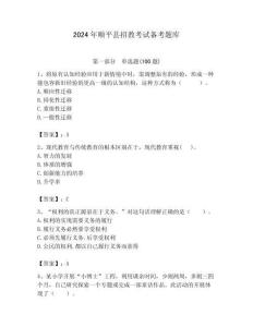2024年順平縣招教考試備考題庫帶答案解析（奪冠）