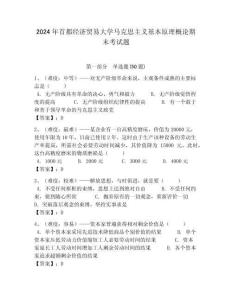 2024年首都經(jīng)濟(jì)貿(mào)易大學(xué)馬克思主義基本原理概論期末考試題帶答案解析（奪冠）
