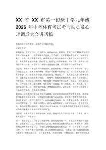 XX省XX市第一初級中學九年級2026年中考體育考試考前動員及心理調適大會講話稿