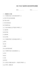 2021年金門縣錄用公務(wù)員錄用考試真題
