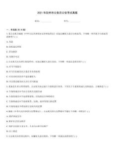 2021年欽州市公務員公安考試真題