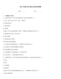 2021年鎮江市公務員公安考試真題