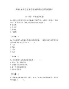 2025年南京藝術學院輔導員考試筆試題庫附答案