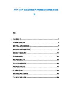 2025-2030供應企策具條關決明題題研究策略系策評報告