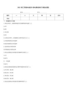 2021核工程核電能源-核電基礎(chǔ)知識(精選試題)