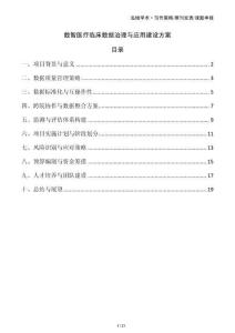 數智醫療臨床數據治理與應用建設方案