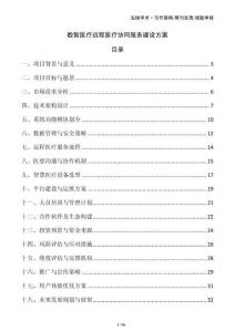 數智醫療遠程醫療協同服務建設方案