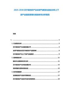 2025-2030貝寧麻紡織產(chǎn)業(yè)全球氣候變化適應(yīng)分析上下游產(chǎn)業(yè)鏈投資增長(zhǎng)規(guī)劃研究分析報(bào)告