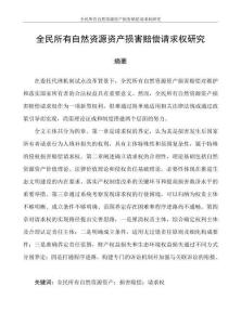 全民所有自然資源資產損害賠償請求權研究