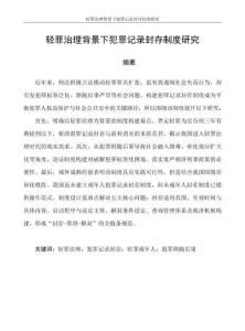 輕罪治理背景下犯罪記錄封存制度研究
